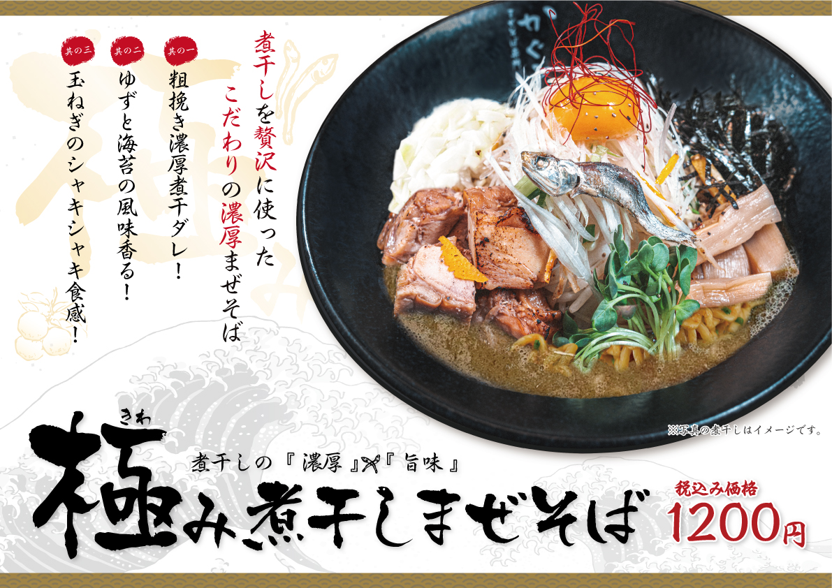 極み煮干しまぜそば 販売中