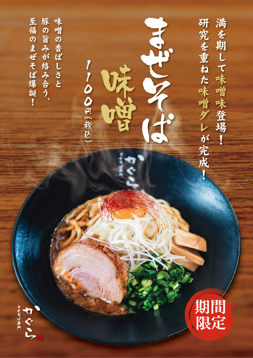 【期間限定】まぜそば味噌 新発売