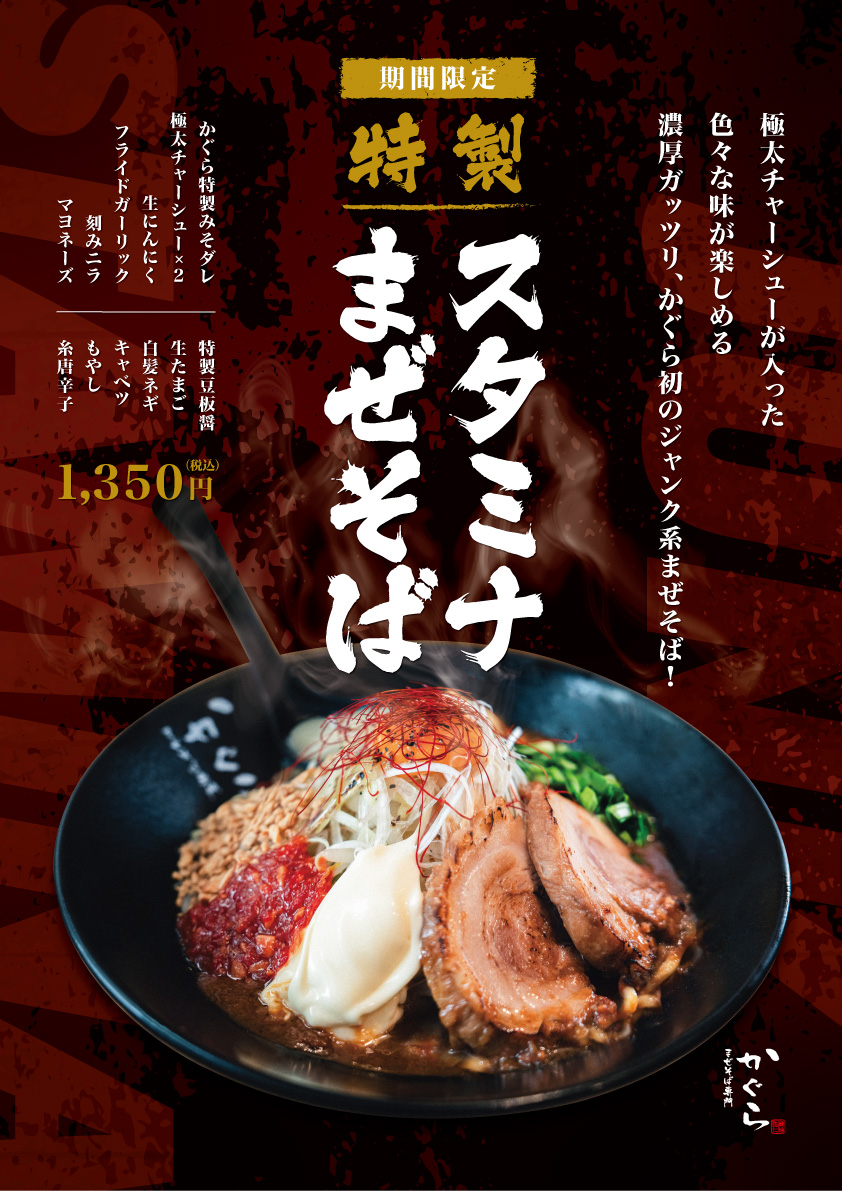 【期間限定】特製スタミナまぜそば 新発売