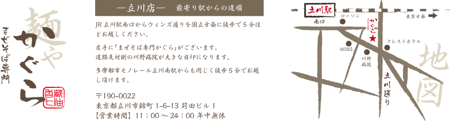 立川・蒲田まぜそば専門「かぐら」営業時間11：00～24：00 年中無休