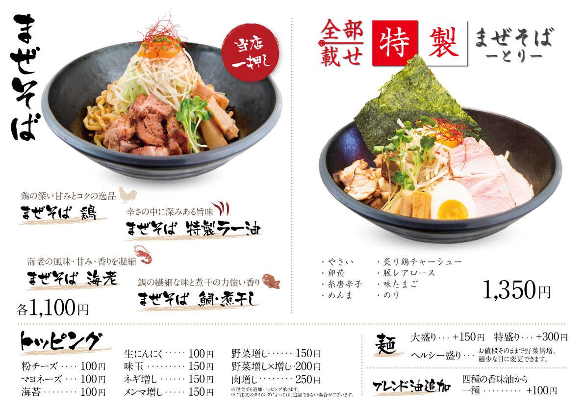 まぜそば専門「かぐら」立川店 レギュラーメニュー