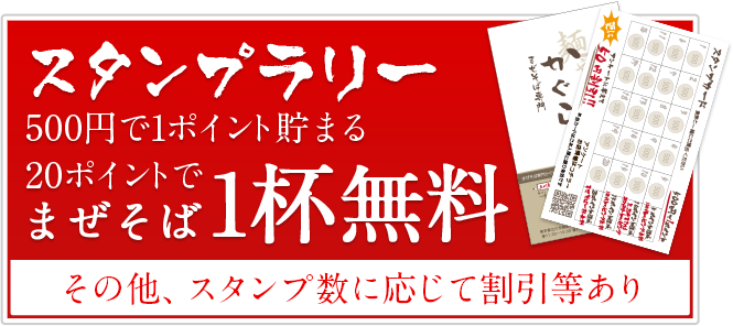 500円で1ポイント貯まり20ポイントでまぜそば1杯無料