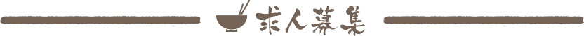 まぜそば専門「かぐら」求人情報